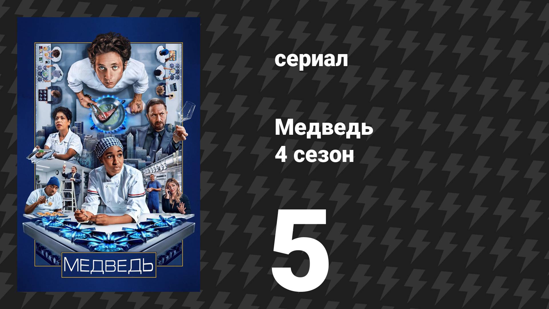 Медведь 4 сезон 5 серия «Репликанты» (сериал, 2025)