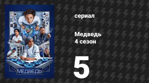 Медведь 4 сезон 5 серия «Репликанты» (сериал, 2025)
