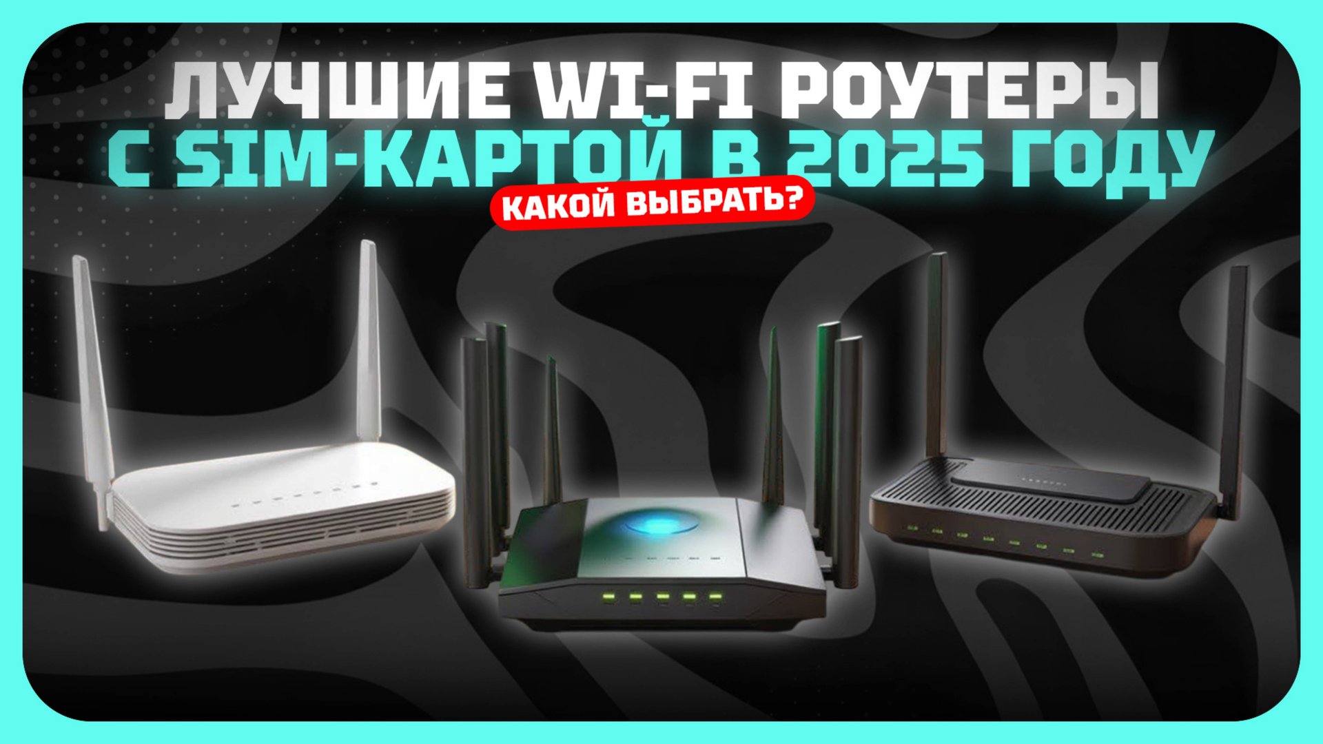 Лучшие Wi-Fi роутеры с SIM-картой в 2025 году | Какой Wi-Fi роутер с агрегацией частот LTE купить? смотреть онлайн
