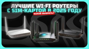 Лучшие Wi-Fi роутеры с SIM-картой в 2025 году | Какой Wi-Fi роутер с агрегацией частот LTE купить?