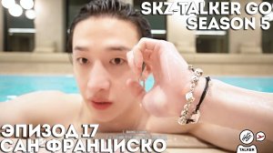 SKZ-TALKER GO Ep.17 САН-ФРАНЦИСКО | 5 СЕЗОН | Stray Kids НА РУССКОМ