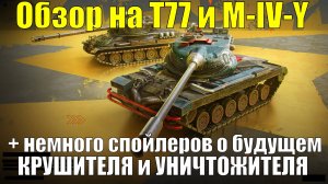 Обзор на Т77 и M-IV-Y + немного инфы от разработчиков о ребалансе 7 уровня #tanksblitz