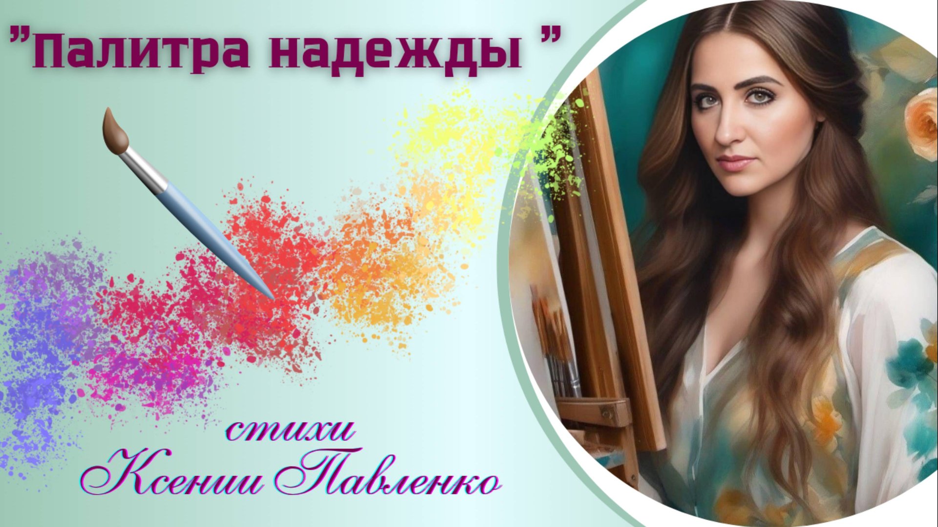 "ПАЛИТРА НАДЕЖДЫ "стихи Ксении Павленко смотреть онлайн