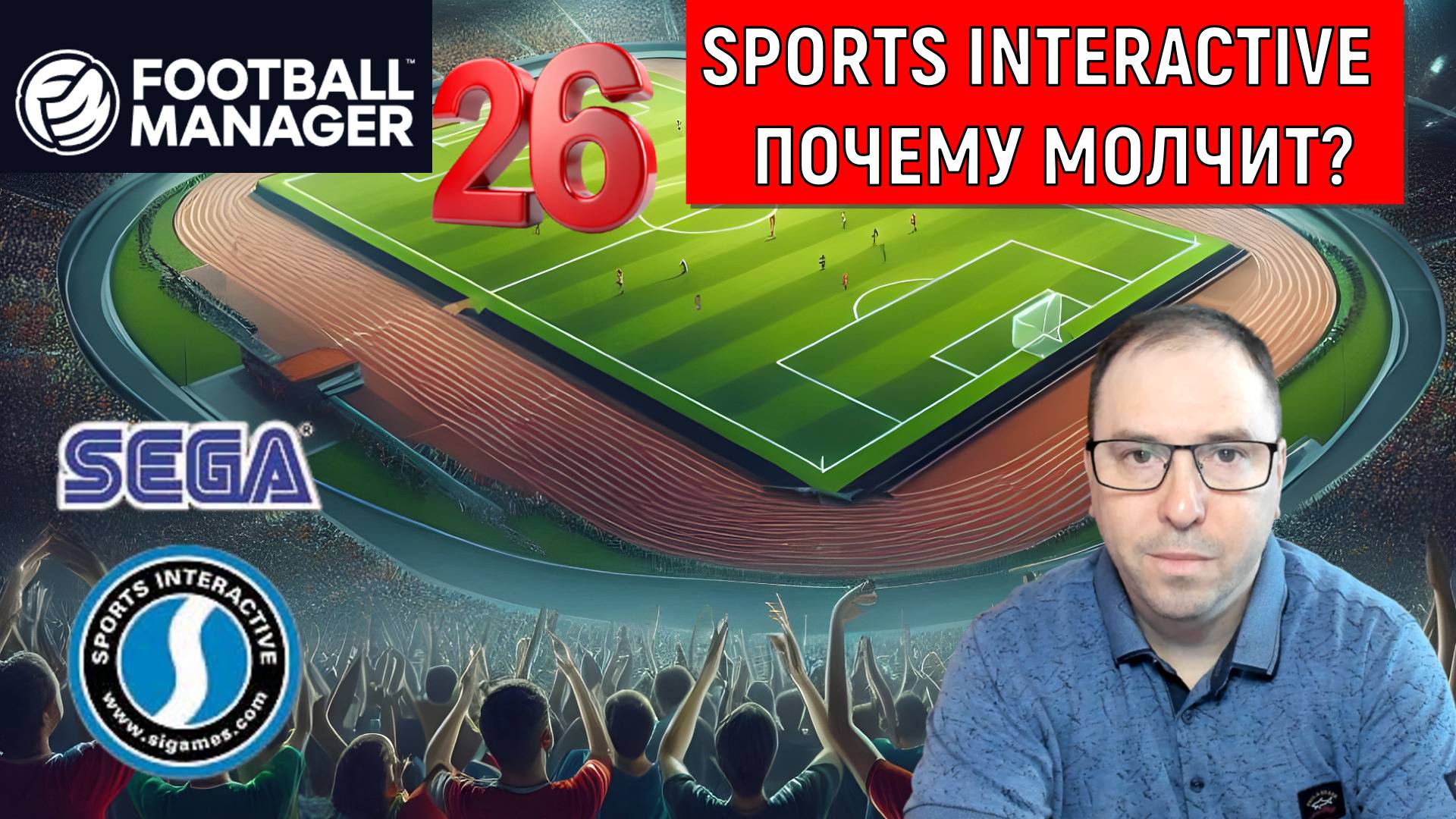 Football Manager 26 где новости? Sports Interactive почему молчит? смотреть онлайн