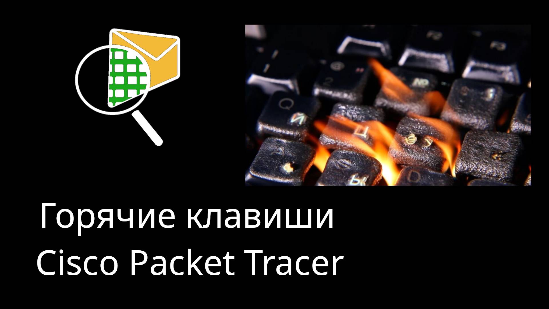 Горячие клавиши Cisco Packet Tracer смотреть онлайн
