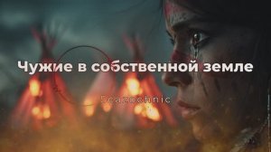 Scazochnic - Чужие в собственной земле (Новая версия) | Heavy metal | авторские стихи | AI