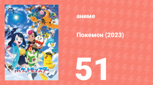 Покемон (2023) 1 сезон 51 серия (аниме-сериал, 2023)