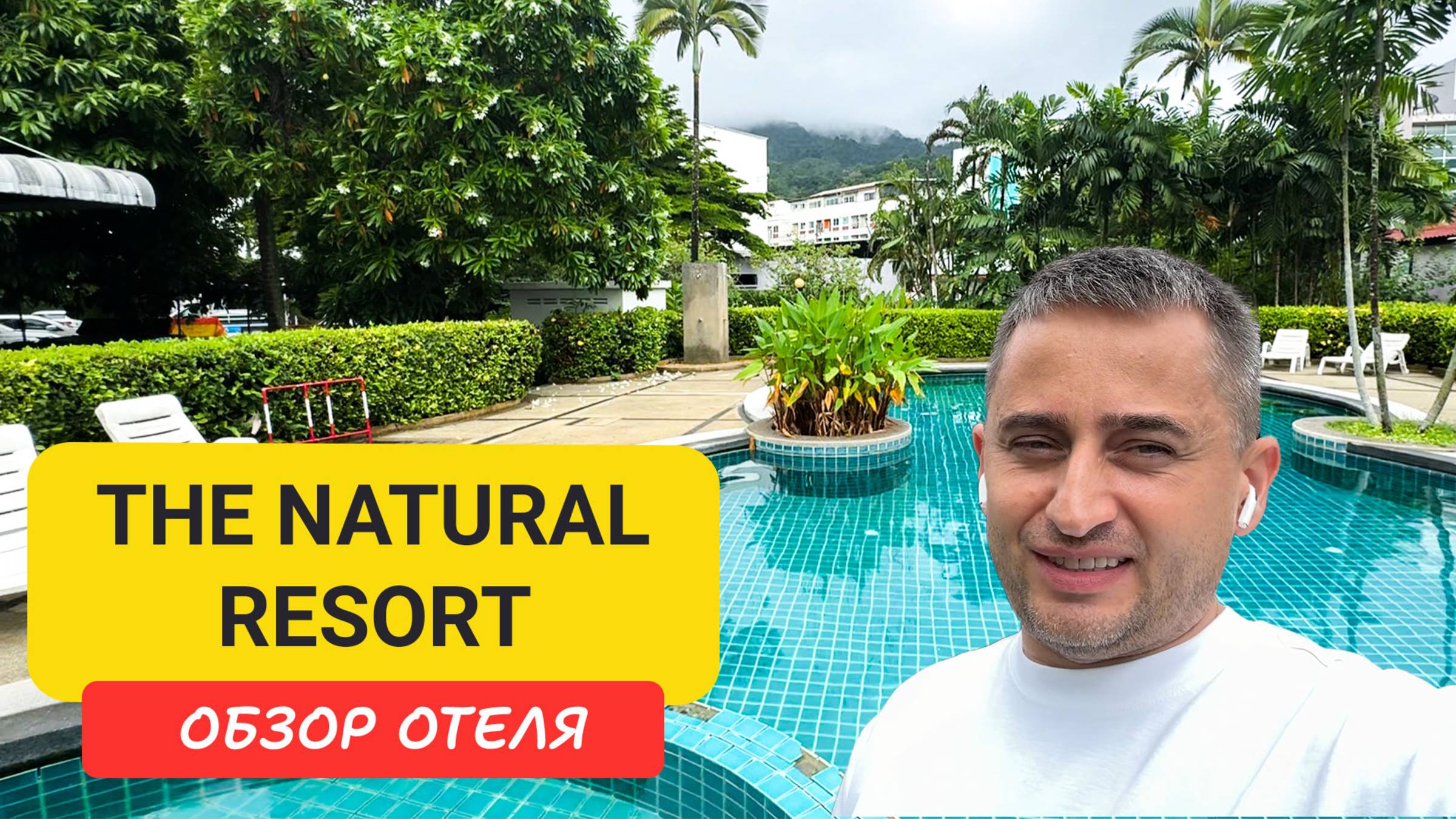 The Natural Resort | Patong Beach | Пляж Патонг | Таиланд 2025  июнь | Натурал Резорт Пхукет Патонг