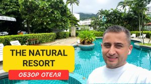 The Natural Resort | Patong Beach | Пляж Патонг | Таиланд 2025  июнь | Натурал Резорт Пхукет Патонг
