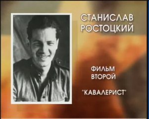 Моя Война. Ростоцкий Станислав Иосифович. Фильм второй «Кавалерист».
