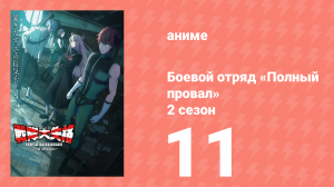Боевой отряд «Полный провал» 2 сезон 11 серия (аниме-сериал, 2025)