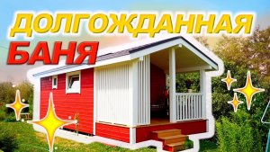 Обзор и отзыв о бане от Компании БаниКа