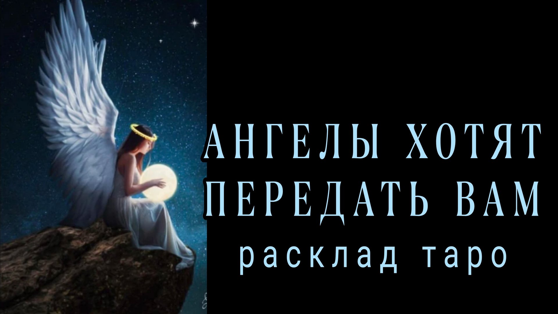 ❗ВАЖНО❗ВАМ ПОСЛАНИЕ ОТ АНГЕЛА ХРАНИТЕЛЯ❗#картытаро#отношения смотреть онлайн