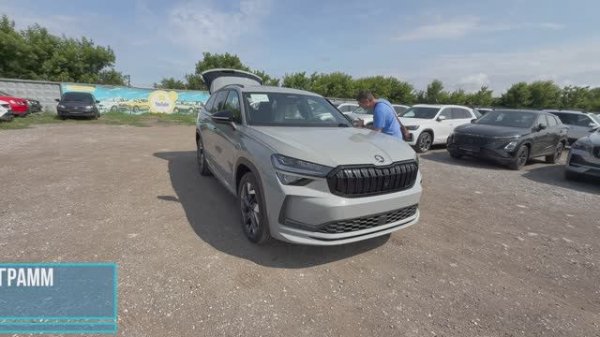 СКОЛЬКО СЕЙЧАС СТОИТ SKODA KODIAQ ПО ПАРАЛЛЕЛЬНОМУ ИМПОРТУ! Отдали новую SKODA KODIAQ 2025 SPORTLINE