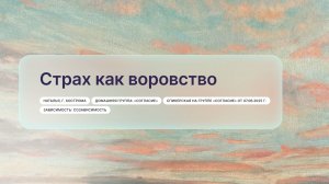 «Страх как воровство», Наталья, г. Кострома