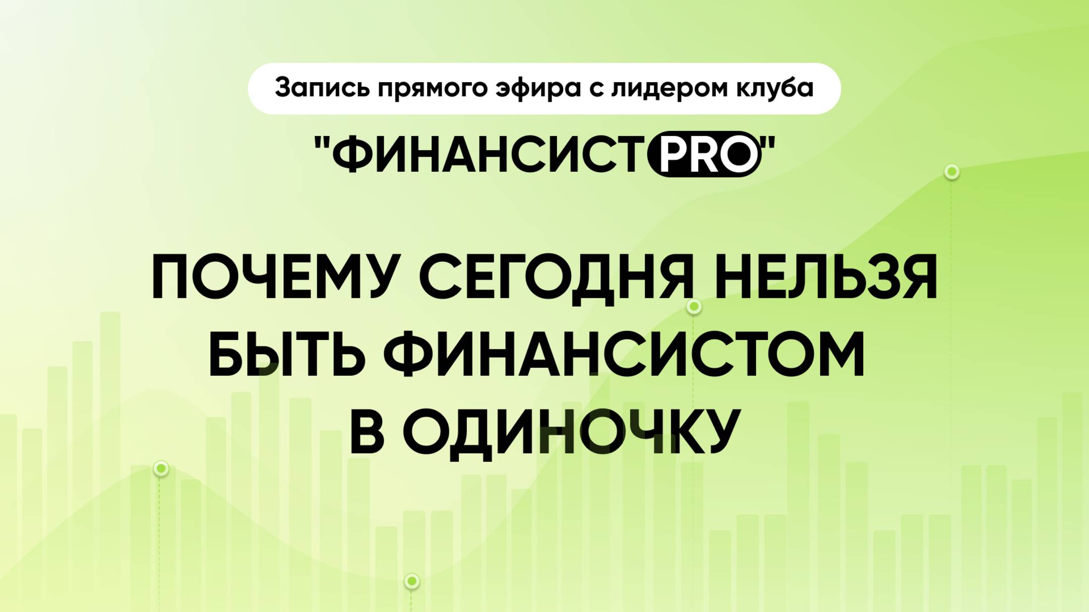Почему сегодня нельзя быть финансистом в одиночку | Запись прямого эфира