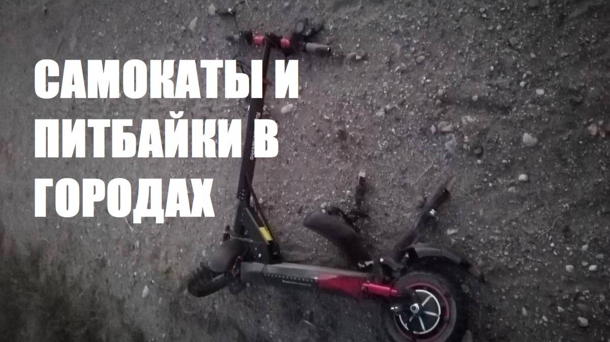 САМОКАТЫ И ПИТБАЙКИ В ГОРОДАХ.\\ДТП,АВАРИИ,ПАДЕНИЯ\ смотреть онлайн