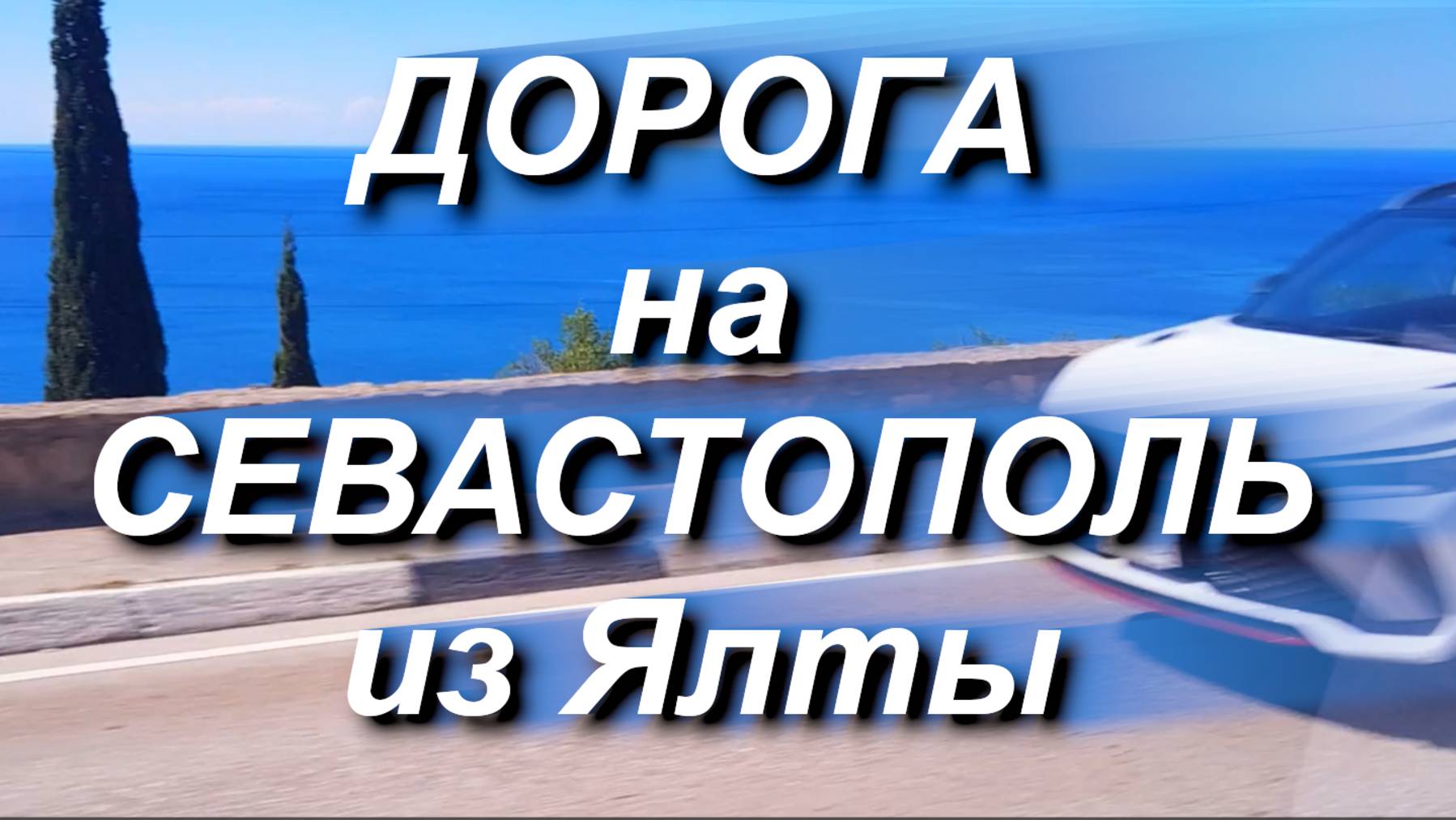 Дорога на Севастополь из Ялты, по городу и назад.Экскурсия Балаклава/Севастополь цены и что включено смотреть онлайн