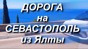 Дорога на Севастополь из Ялты, по городу и назад.Экскурсия Балаклава/Севастополь цены и что включено