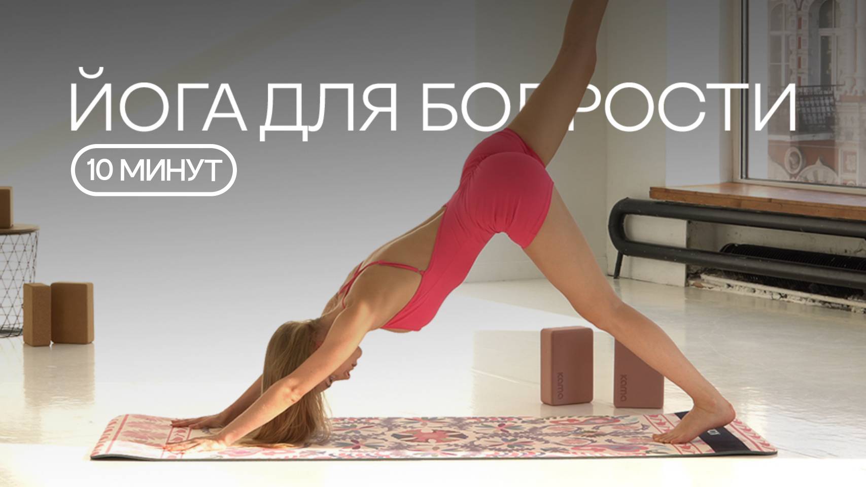 ЙОГА ДЛЯ БОДРОСТИ | Йога на все тело за 10 минут | Йога для начинающих смотреть онлайн