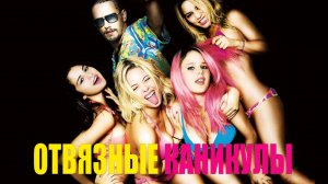 Отвязные каникулы | Spring Breakers (2012)