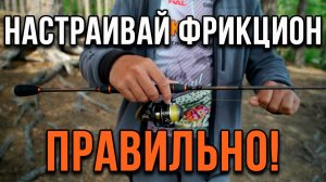 Настраиваем фрикцион грамотно!