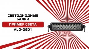 Светодиодная балка от бренда AURORA серия ALO-D6D1