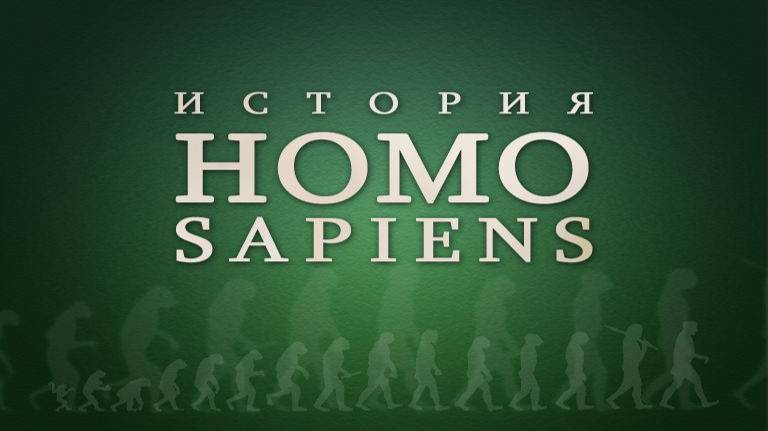 Эволюция человека # 7. Генетическое наследие Евы