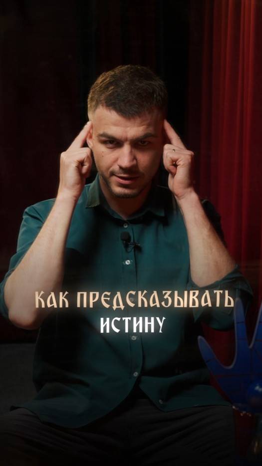 Как предсказывать истину смотреть онлайн