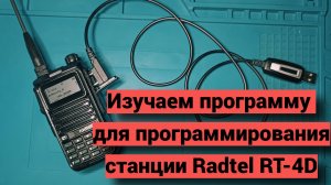 Изучаем программу CPS для программирования радиостанции Rdtel RT-4D.