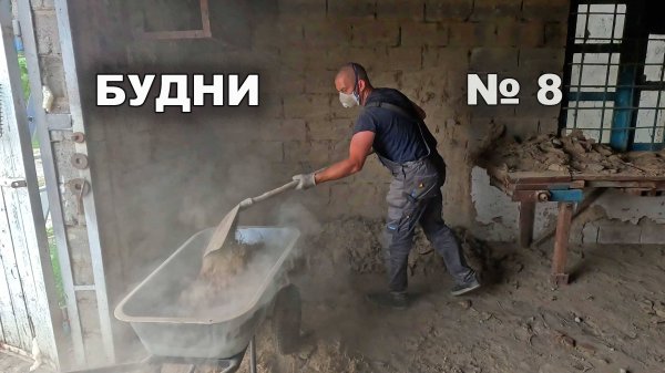Будни 8