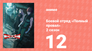 Боевой отряд «Полный провал» 2 сезон 12 серия (аниме-сериал, 2025)