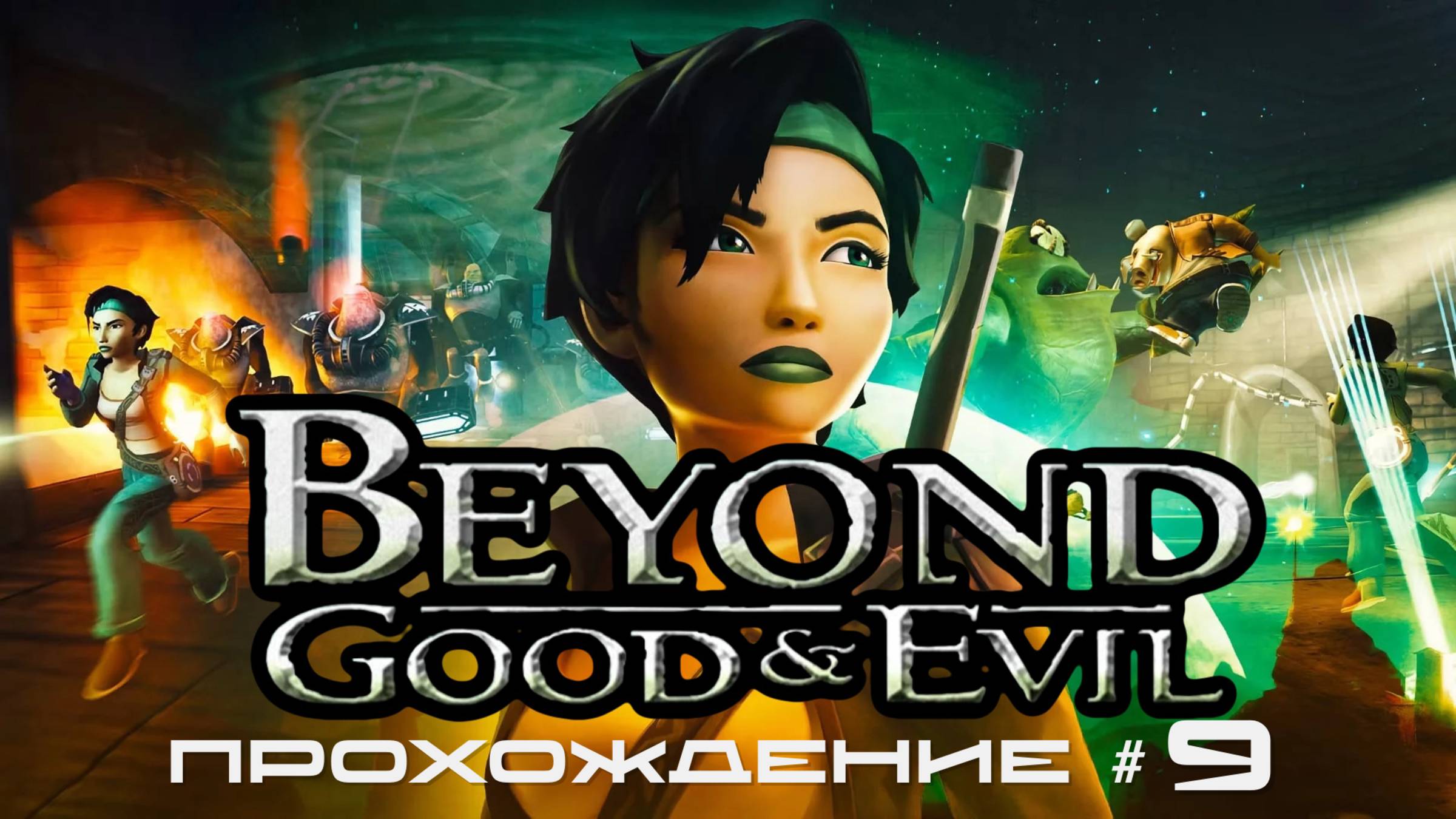 BEYOND: GOOD AND EVIL - Прохождение #9. Эпичный побег, дом разрушен смотреть онлайн