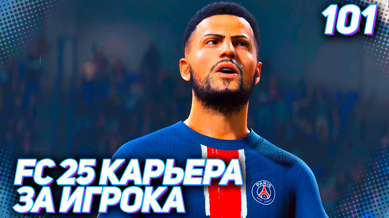 FC 25 КАРЬЕРА ЗА ИГРОКА #101 - РУБИЛОВО В КУБКЕ ФРАНЦИИ! смотреть онлайн