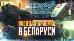 «Военная приемка» в Беларуси