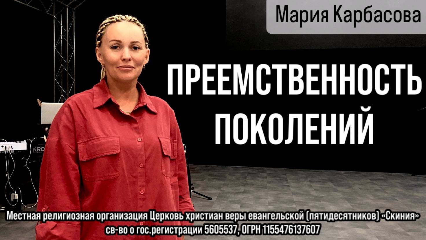 06.07.2025 Мария Карбасова "Преемственность поколений" смотреть онлайн