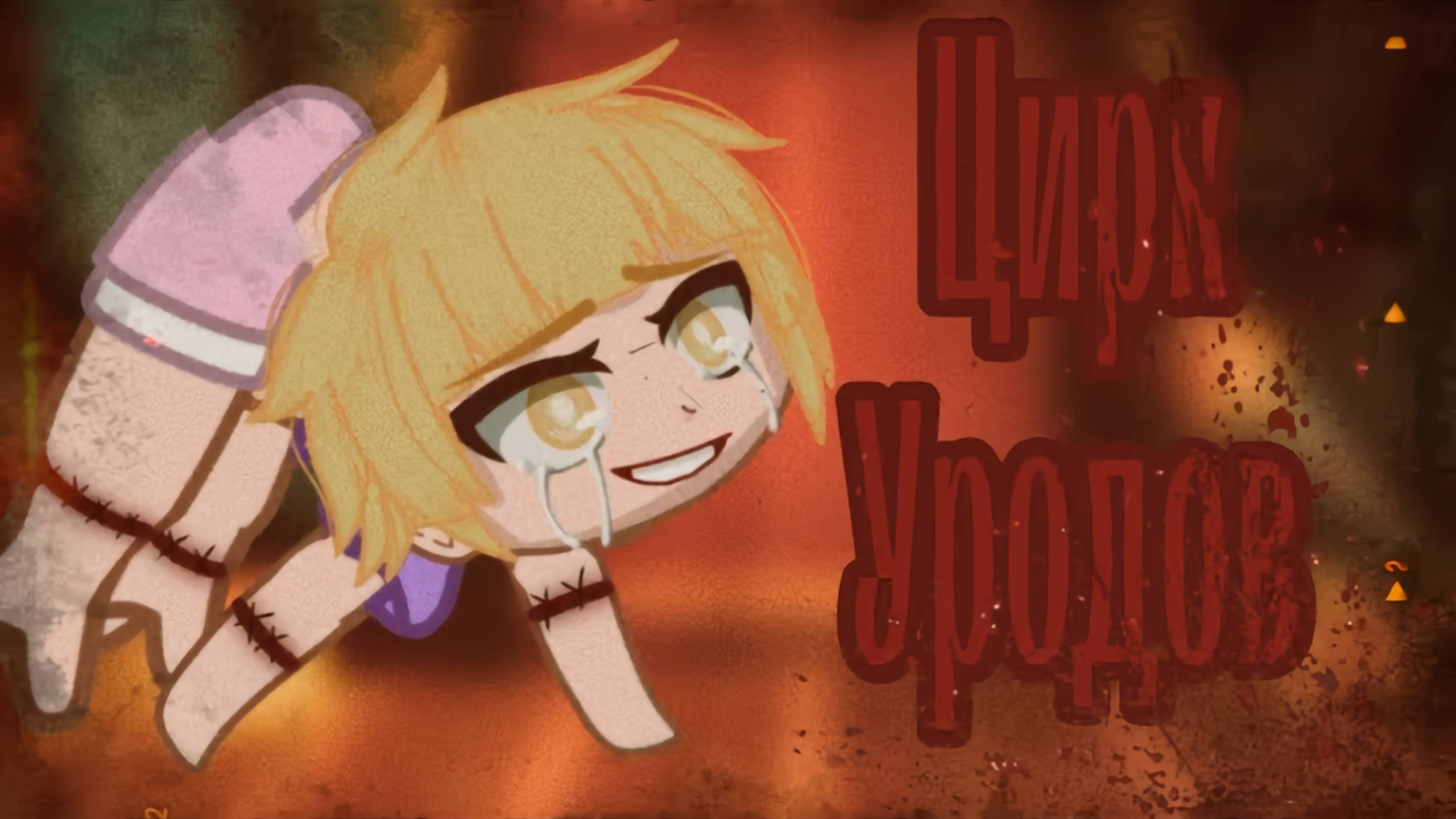 ЦИРК УРОДОВ • СТРАШИЛКА • ГАЧА ЛАЙФ • ГАЧА КЛУБ #сезонконтентаRUTUBE