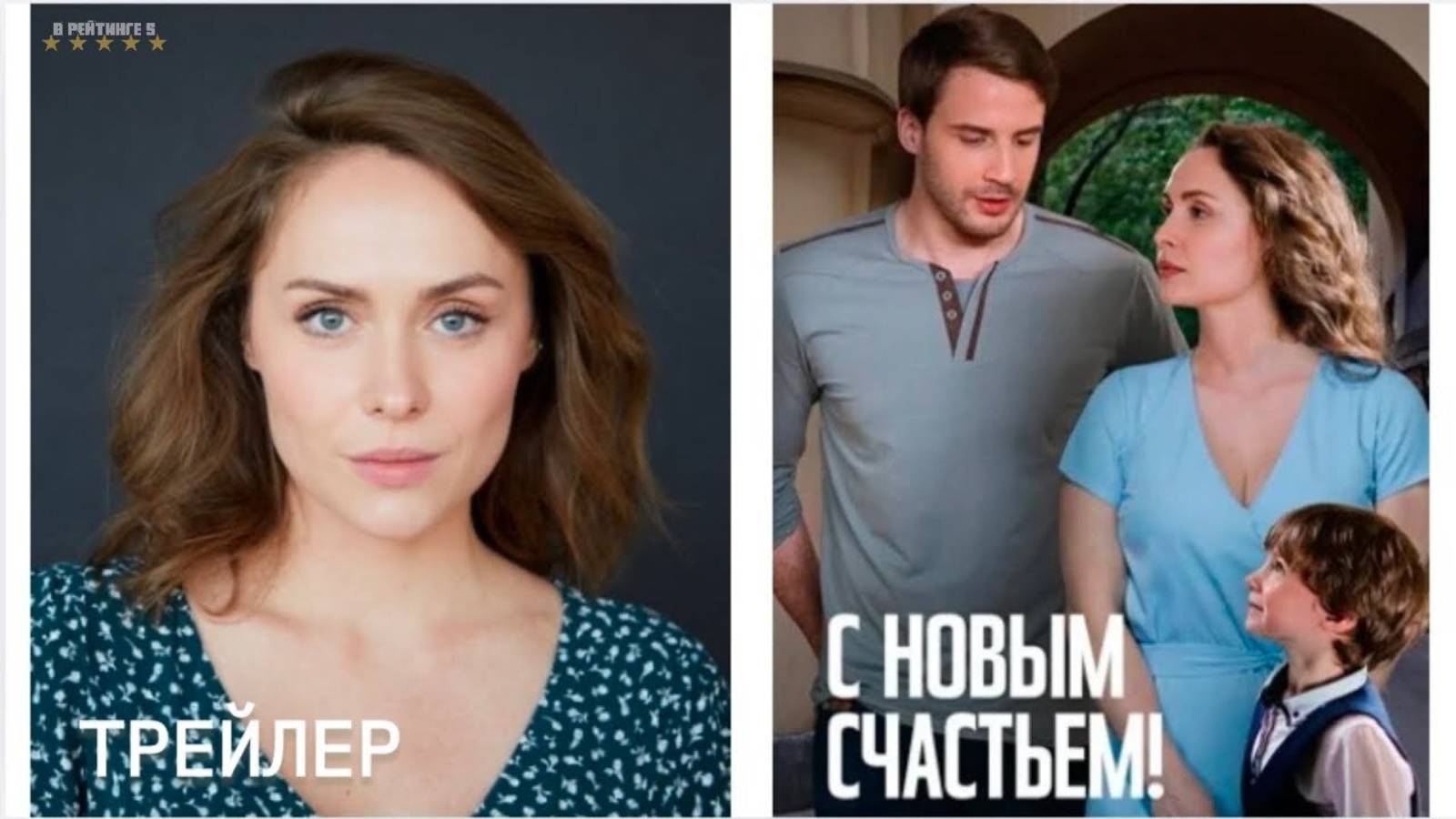 С новым счастьем! | Трейлер | Сериал 2025 | 1-й сезон смотреть онлайн
