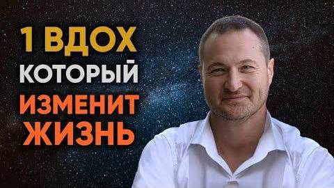 Измени свою жизнь навсегда Секрет дыхания, которое лечит ВСЁ! смотреть онлайн