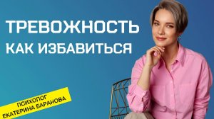 Как избавиться от тревожности | Снижение тревожности