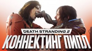 Обзор Death Stranding 2: On the Beach