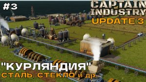 Captain of Industry (UPDATE 3) #3 Сталь, стекло и др. (Курляндия).