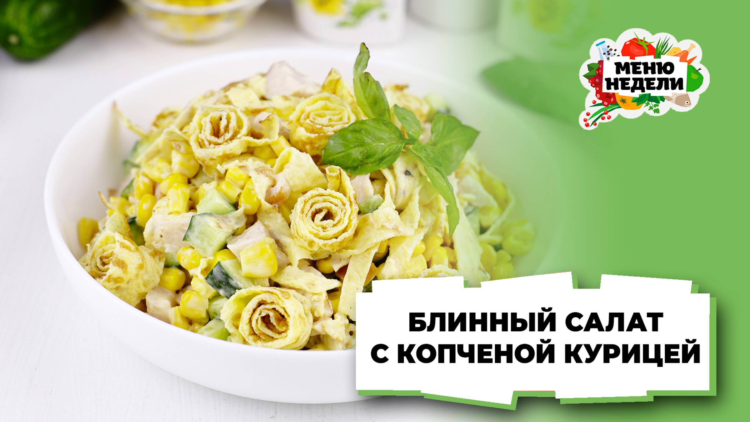 💥Блинный салат с копченой курицей | Меню недели | Кулинарная школа смотреть онлайн