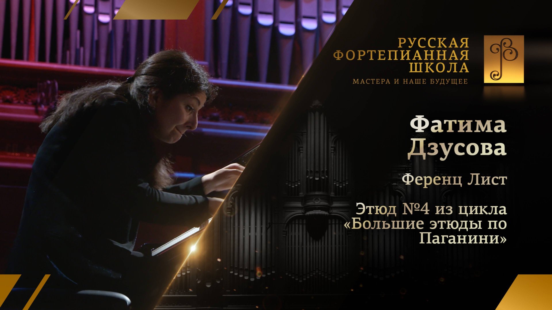 Ференц Лист - Этюд №4 из цикла «Большие этюды по Паганини» / Фатима Дзусова (фортепиано)