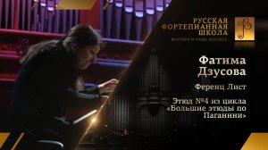 Ференц Лист - Этюд №4 из цикла «Большие этюды по Паганини» / Фатима Дзусова (фортепиано)