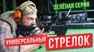 Универсальный стрелок 2025. Зеленая серия.