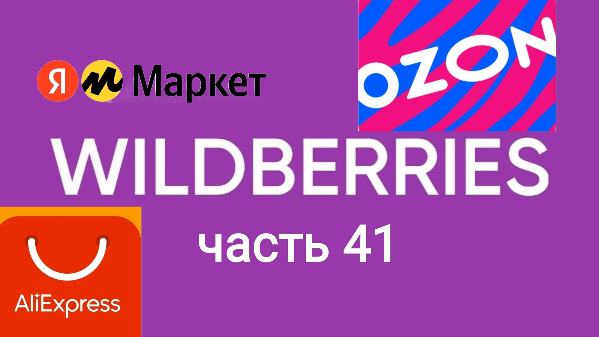 Самый Топ покупок с ozon, Яндекс Маркет, AliExpress и Wildberries 41. смотреть онлайн