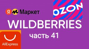 Самый Топ покупок с ozon, Яндекс Маркет, AliExpress и Wildberries 41.