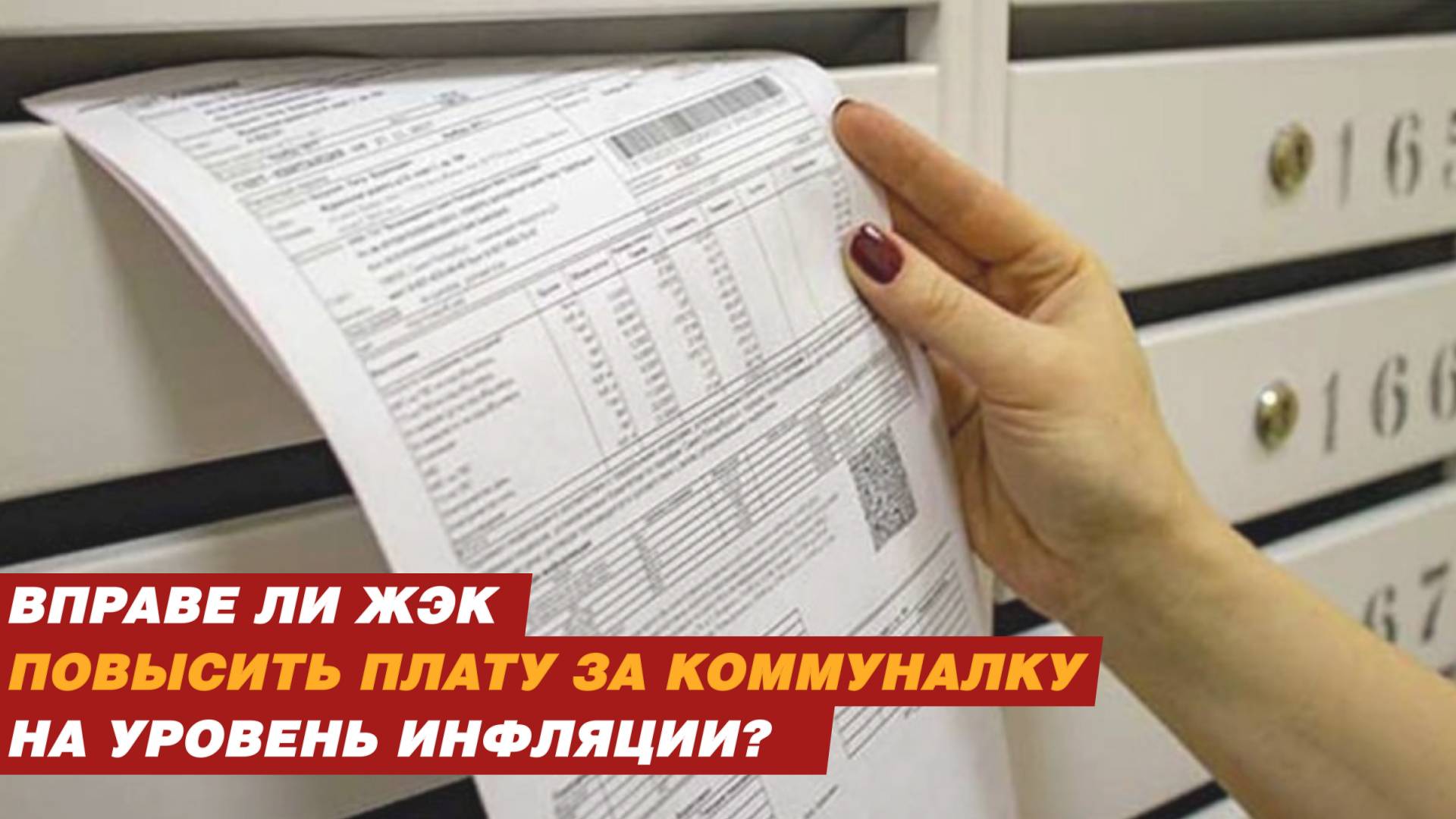 Вправе ли ЖЭК повысить плату за коммуналку на уровень инфляции? смотреть онлайн