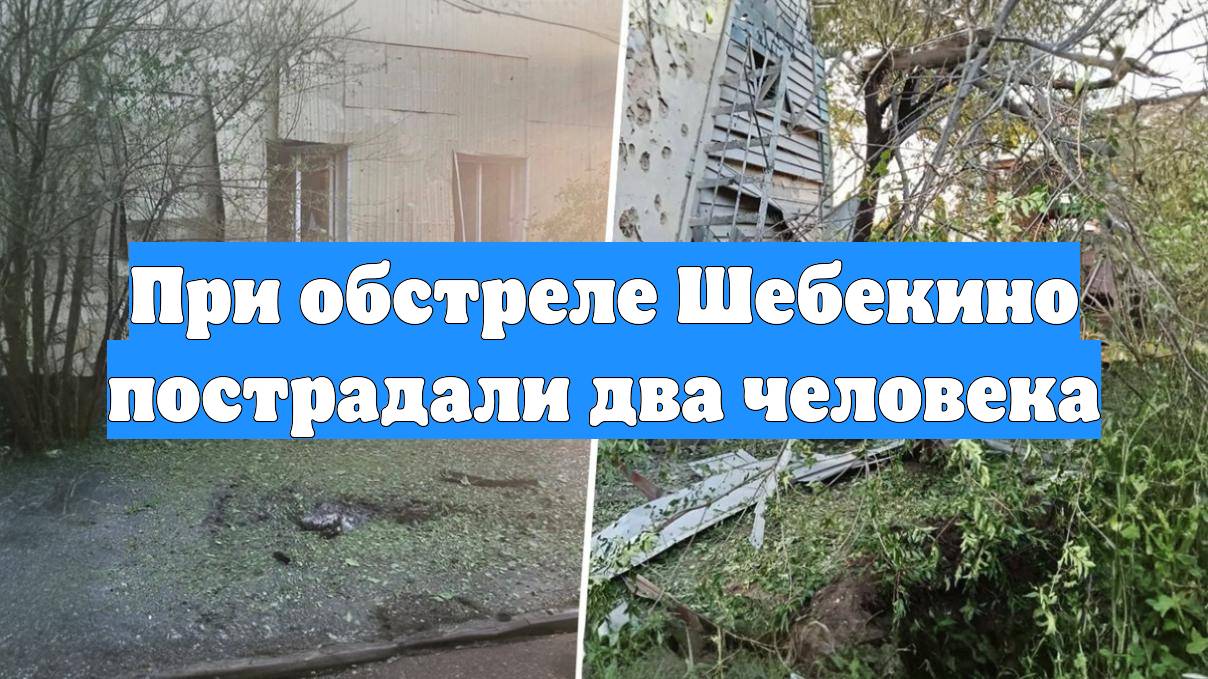 При обстреле Шебекино пострадали два человека